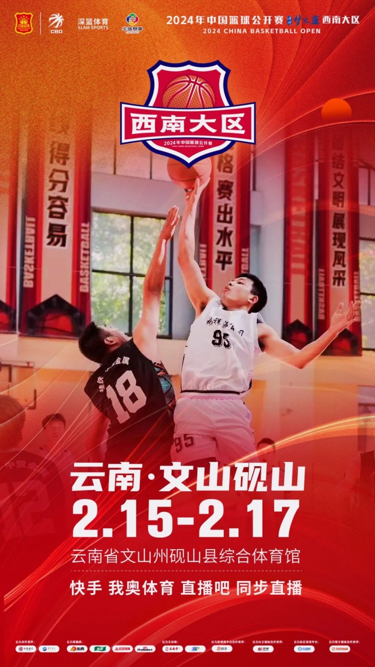 2024年中國籃球公開(kāi)賽洋河夢(mèng)之藍西南大區賽2月15日燃情開(kāi)啟！