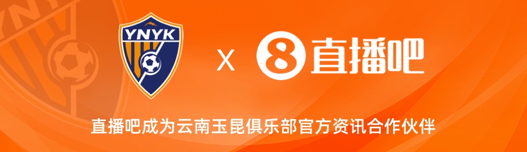 官宣！云南玉昆足球俱樂(lè )部正式入駐，直播吧成為官方資訊合作伙伴