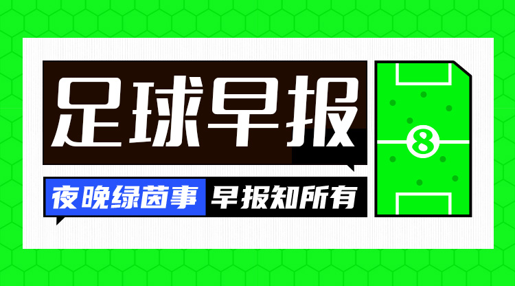 早報：歐戰抽簽結果出爐 萊斯特城主場(chǎng)慘敗創(chuàng  )恥辱紀錄