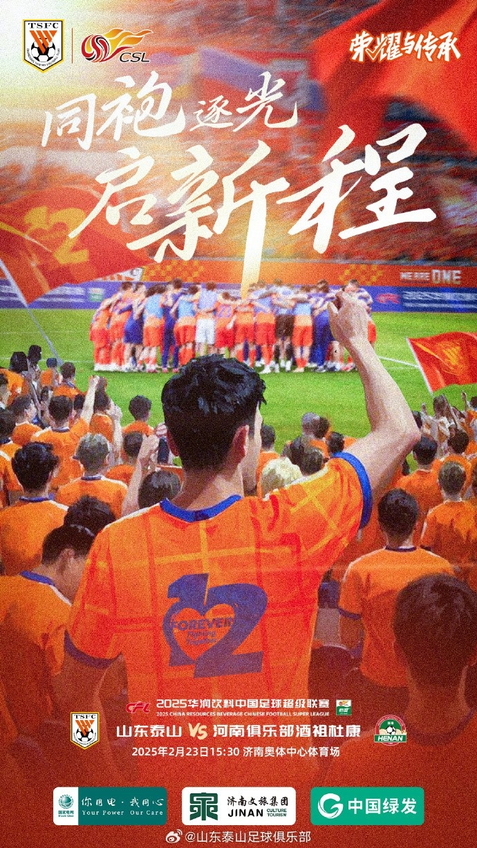 山東泰山VS河南俱樂(lè )部酒祖杜康 ?2025.2.23（周日）15:30
