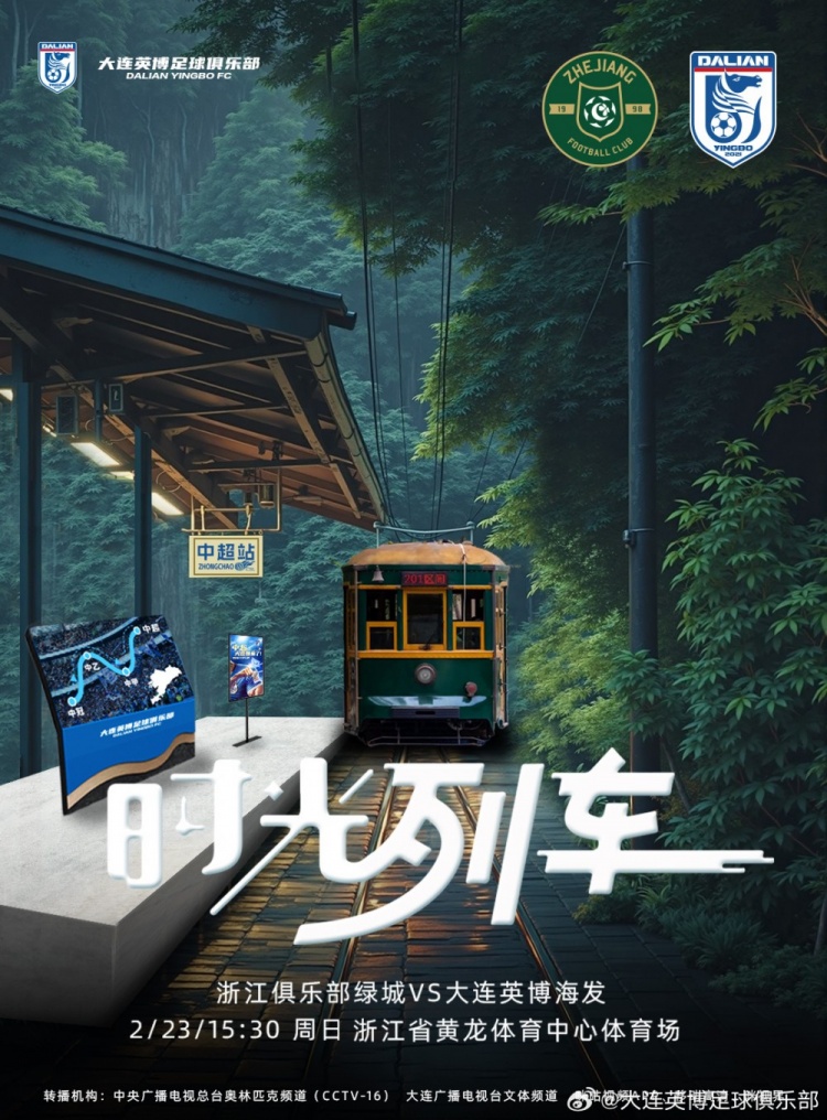 大連英博發(fā)布戰浙江隊海報：時(shí)光列車(chē)，我們都將成為更好的自己