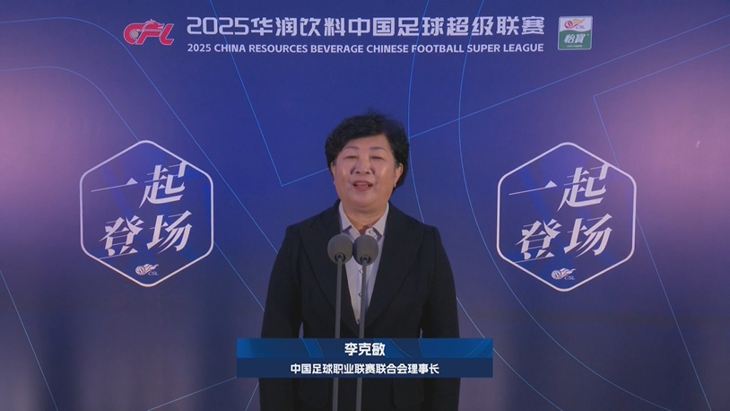 新賽季新氣象！中足聯(lián)理事長(cháng)李克敏正式宣布新賽季中超開(kāi)幕！