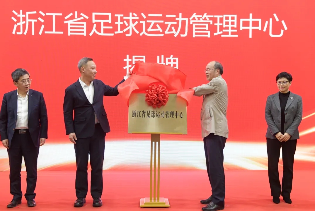浙江省足球運動(dòng)管理中心正式成立，全力推動(dòng)浙江足球高質(zhì)量發(fā)展